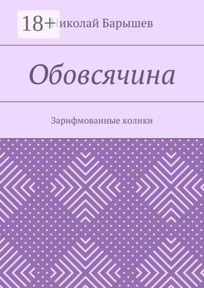 Книга Николай Георгиевич Барышев Обовсячина. Зарифмованные колики