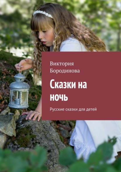 Книга Виктория Бородинова Сказки на ночь. Русские сказки для детей
