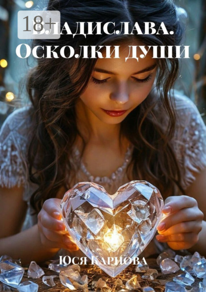 Книга Юся Карнова Владислава. Осколки души