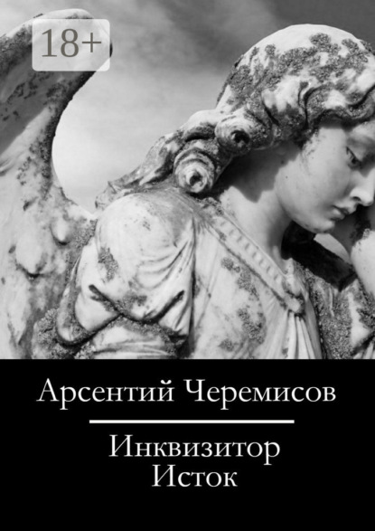 Книга Арсентий Черемисов Инквизитор. Исток