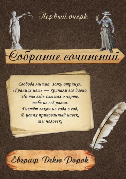 Книга Евграф Декю Ророк Собрание сочинений: Первый очерк