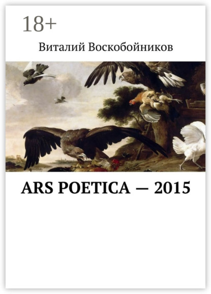 Книга Виталий Владимирович Воскобойников Ars Poetica – 2015