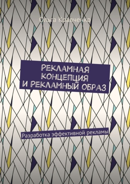 Книга Ольга Кравченко Рекламная концепция и рекламный образ. Разработка эффективной рекламы
