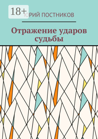 Книга Юрий Постников Отражение ударов судьбы