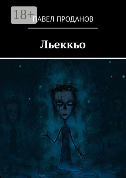 Книга Павел Проданов Льеккьо