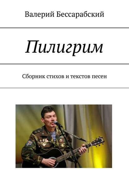 Книга Валерий Бессарабский Пилигрим. Сборник стихов и текстов песен