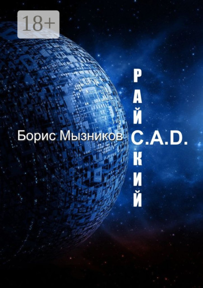 Книга Борис Мызников Райский C.A.D.
