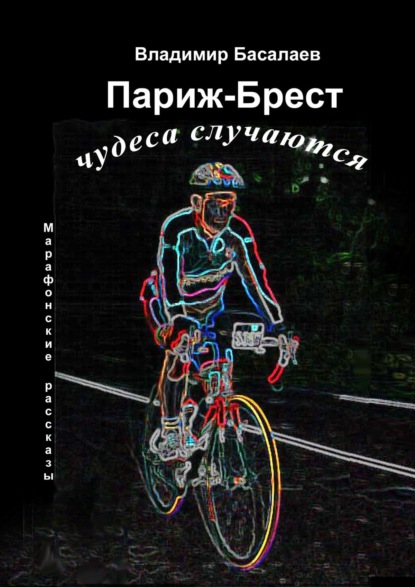 Книга Владимир Басалаев Париж-Брест. Чудеса случаются. Марафонские рассказы