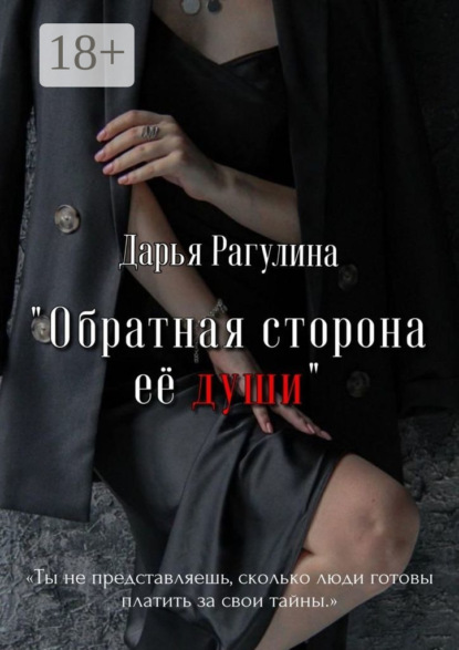 Книга Дарья Рагулина Обратная сторона её души. Роман