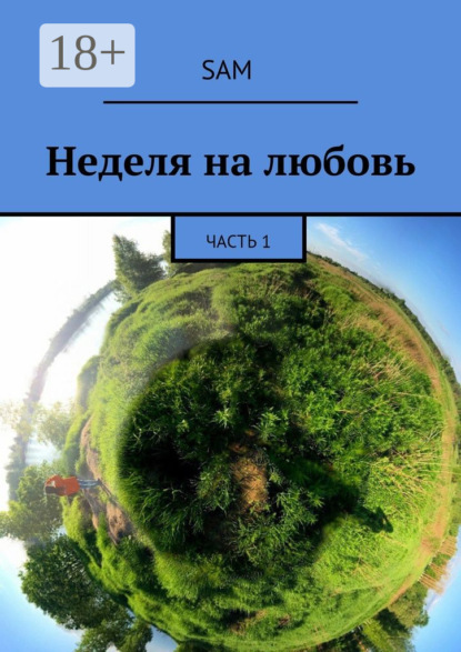 Книга Sam,  Sam Неделя на любовь. Часть 1