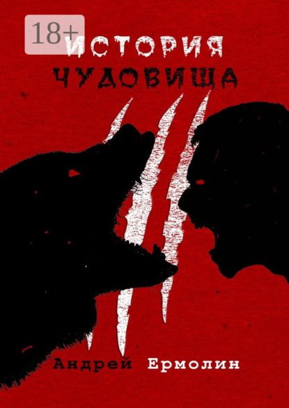 Книга Андрей Сергеевич Ермолин История чудовища