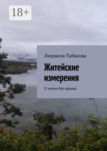 Книга Людмила Табакова Житейские измерения. О жизни без вранья
