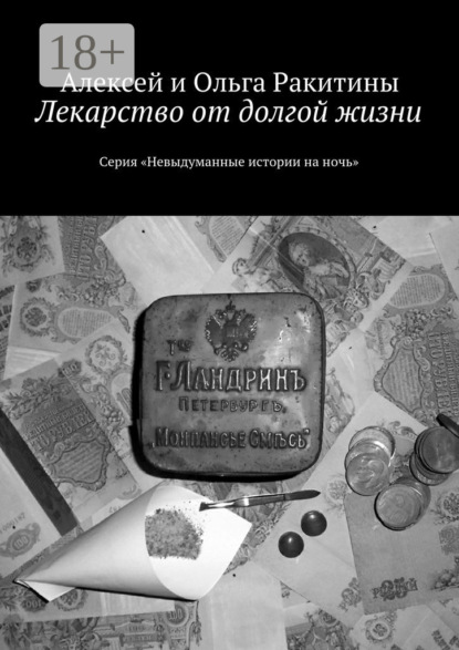 Книга Алексей и Ольга Ракитины Лекарство от долгой жизни. Серия «Невыдуманные истории на ночь»