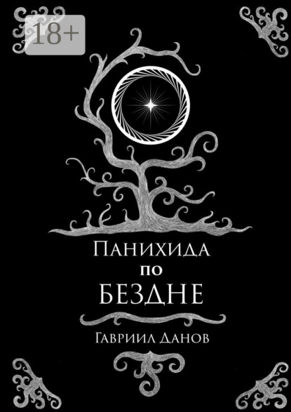 Книга Гавриил Данов Панихида по Бездне
