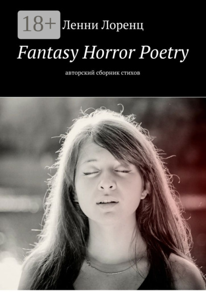 Книга Ленни Лоренц Fantasy Horror Poetry. Авторский сборник стихов