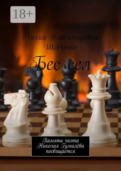 Книга Лилия Владимировна Шевченко Бес сел. Памяти поэта Николая Гумилёва посвящается