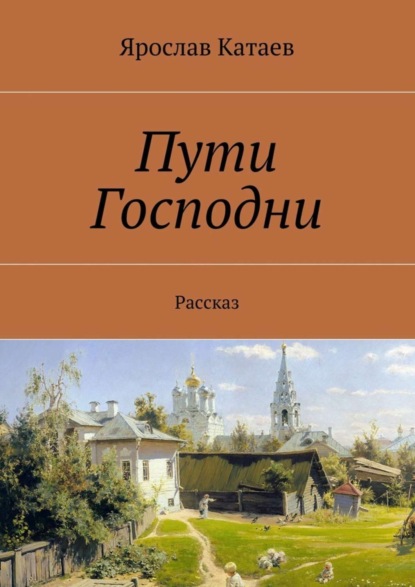Книга Ярослав Георгиевич Катаев Пути Господни. Рассказ
