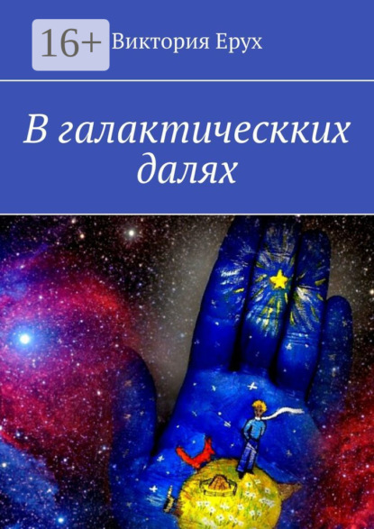 Книга Виктория Ерух В галактическких далях