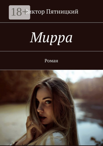 Книга Виктор Пятницкий Мирра. Роман