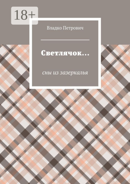 Книга Владко Петрович Светлячок… Сны из зазеркалья