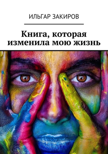 Книга Ильгар Закиров Книга, которая изменила мою жизнь