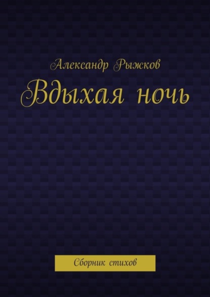 Книга Александр Рыжков Вдыхая ночь. Сборник стихов