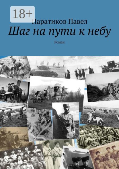 Книга Паратиков Павел Шаг на пути к небу. Роман