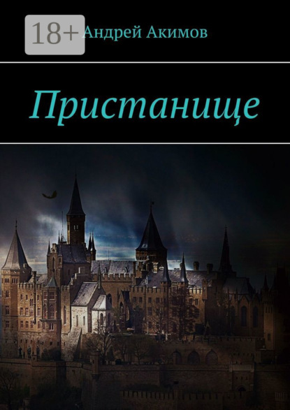 Книга Андрей Акимов Пристанище