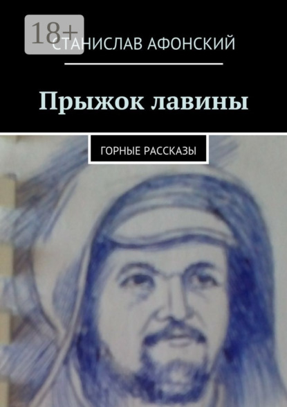 Книга Станислав Афонский Прыжок лавины. Горные рассказы