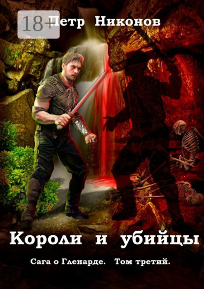 Книга Петр Никонов Короли и убийцы. Сага о Гленарде. Том третий