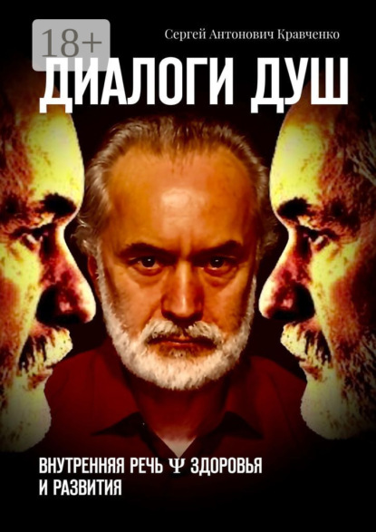 Книга Сергей Антонович Кравченко Диалоги душ. Внутренняя речь ψ здоровья и развития
