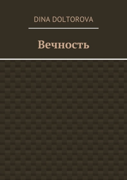 Книга Dina Doltorova Вечность