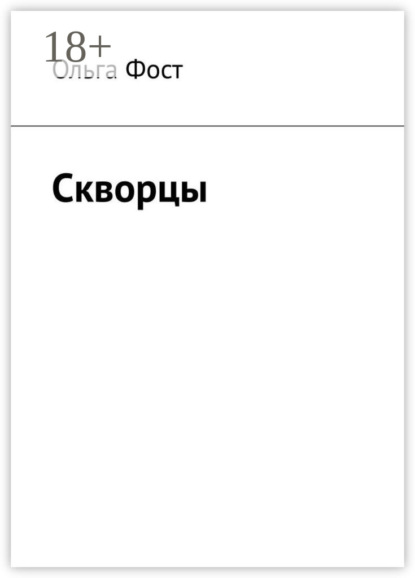Книга Ольга Фост Скворцы