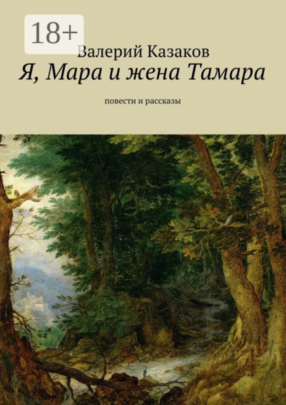 Книга Валерий Казаков Я, Мара и жена Тамара. Повести и рассказы