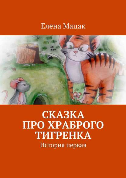 Книга Елена Мацак Сказка про храброго тигренка. История первая