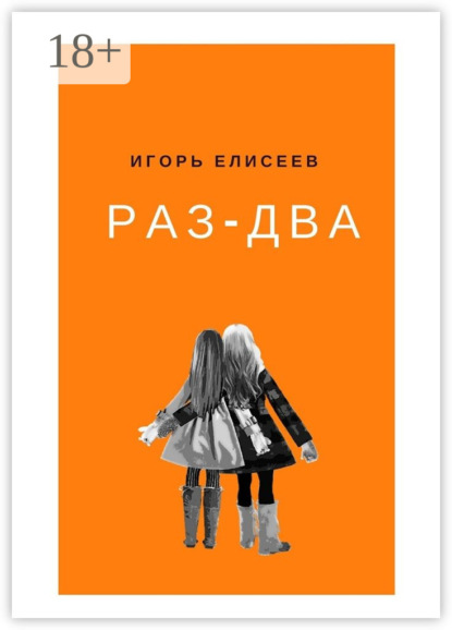 Книга Игорь Елисеев Раз-Два. Роман