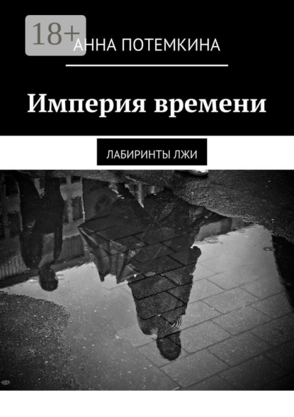 Книга Анна Потемкина Империя времени. Лабиринты лжи