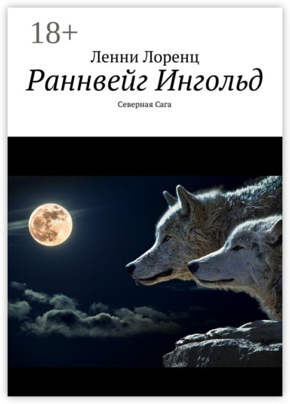 Книга Ленни Лоренц Раннвейг Ингольд. Северная Сага