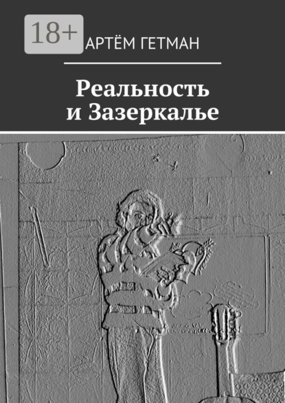 Книга Артем Гетман Реальность и Зазеркалье