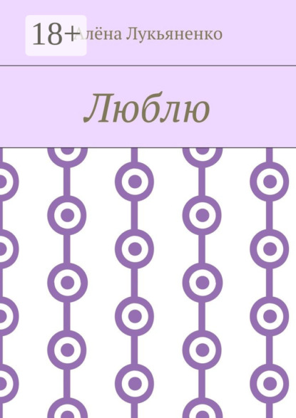 Книга Алёна Александровна Лукьяненко Люблю
