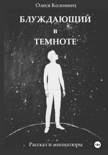 Книга Олеся Николаевна Коломеец Блуждающий в темноте