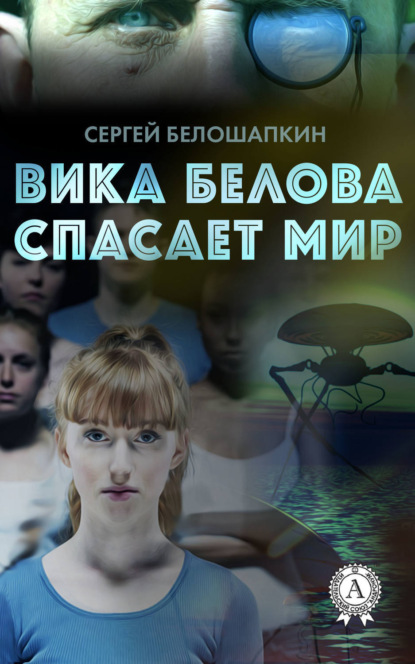Книга Сергей Белошапкин Вика Белова спасает мир