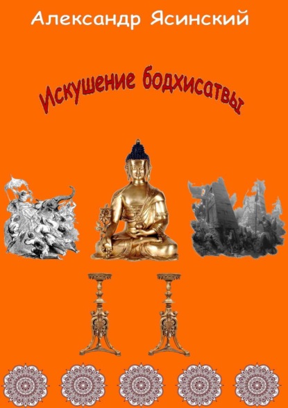 Книга Александр Сергеевич Ясинский Искушение бодхисатвы