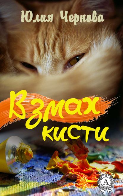 Книга Юлия Чернова Взмах кисти