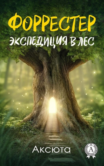 Книга Аксюта,  Аксюта Экспедиция в лес