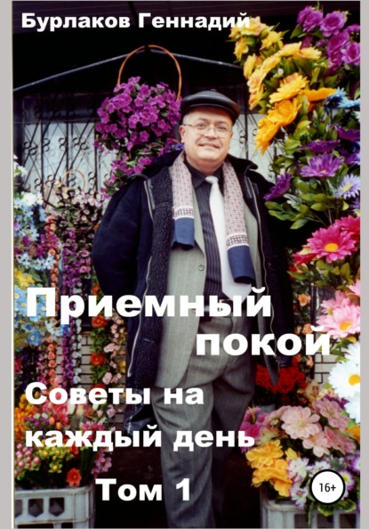 Книга Геннадий Анатольевич Бурлаков Приемный покой. Советы на каждый день. Том 1.