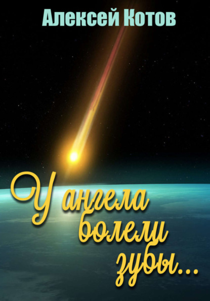 Книга Алексей Николаевич Котов У ангела болели зубы…