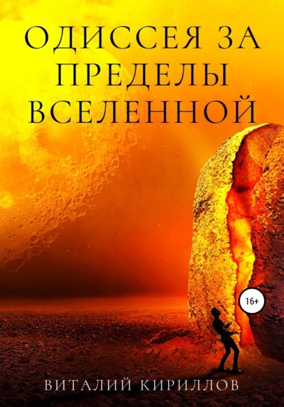 Книга Виталий Александрович Кириллов Одиссея за пределы Вселенной