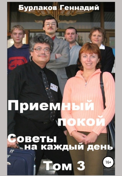 Книга Геннадий Анатольевич Бурлаков Приемный покой. Советы на каждый день. Том 3