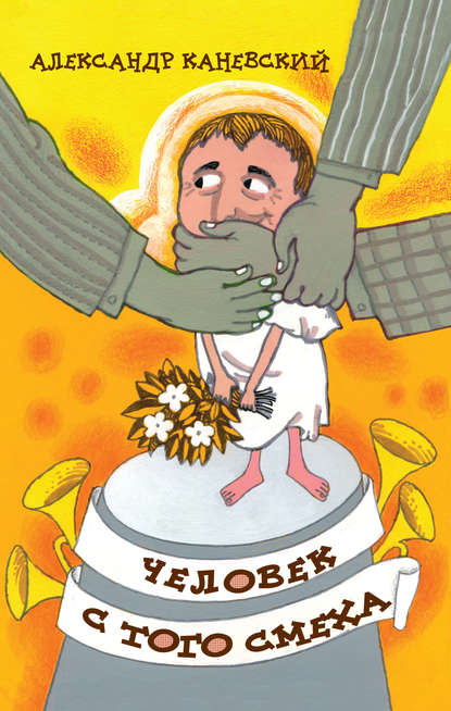Книга Александр Каневский, Александр Семёнович Каневский Человек с того смеха